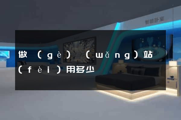 做個(gè)網(wǎng)站費(fèi)用多少