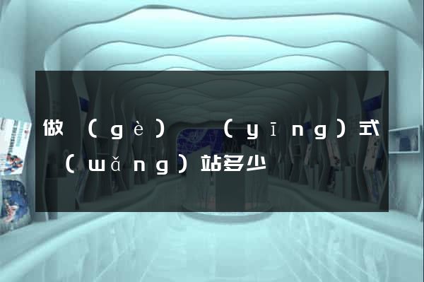做個(gè)響應(yīng)式網(wǎng)站多少錢