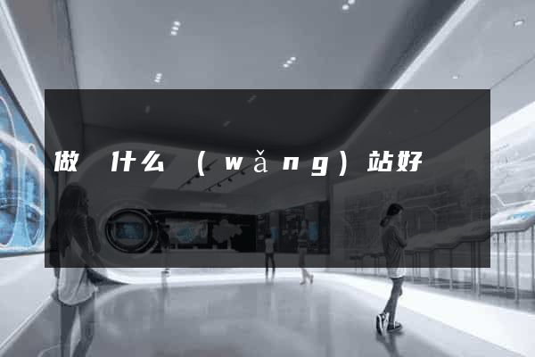 做個什么網(wǎng)站好掙錢