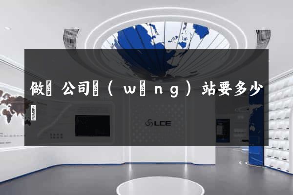 做個公司網(wǎng)站要多少錢