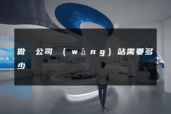 做個公司網(wǎng)站需要多少錢