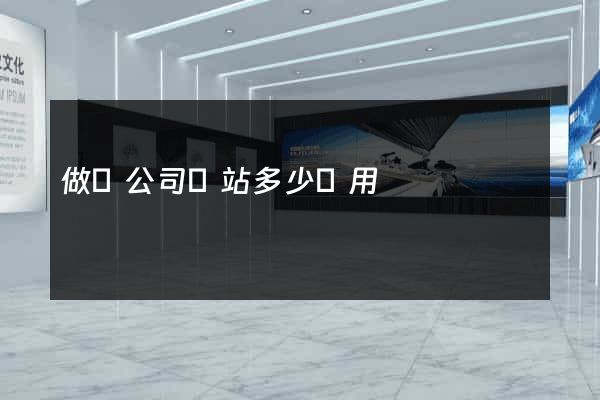 做個公司網站多少費用