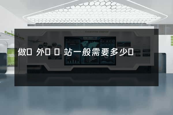 做個外貿網站一般需要多少錢