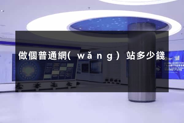 做個普通網(wǎng)站多少錢