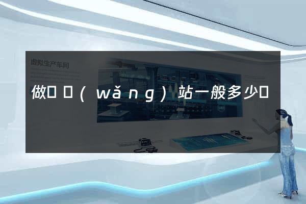 做個網(wǎng)站一般多少錢