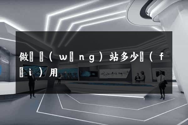 做個網(wǎng)站多少費(fèi)用