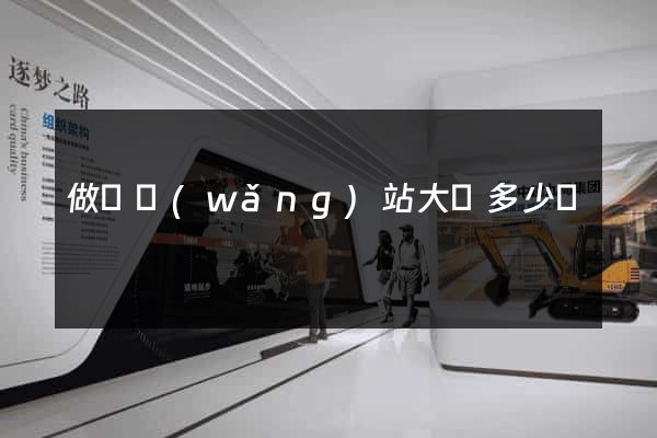 做個網(wǎng)站大約多少錢