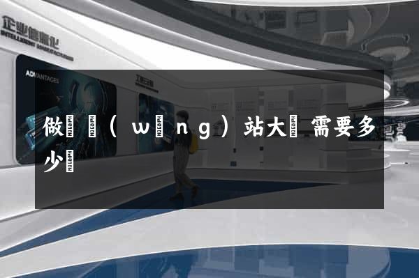 做個網(wǎng)站大約需要多少錢