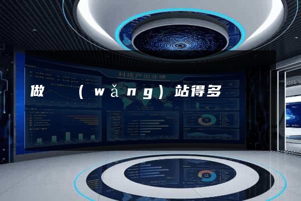 做個網(wǎng)站得多錢