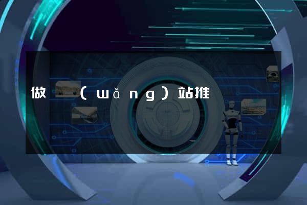 做個網(wǎng)站推廣