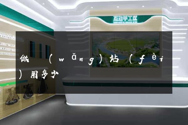 做個網(wǎng)站費(fèi)用多少
