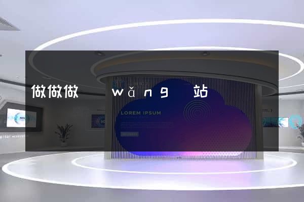 做做做網(wǎng)站