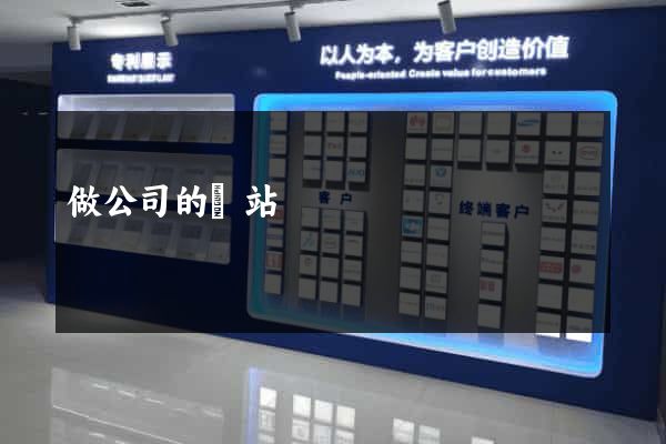 做公司的網站