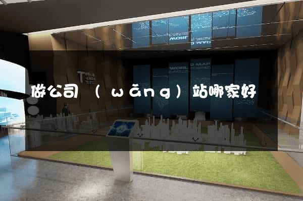 做公司網(wǎng)站哪家好