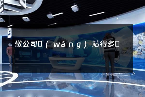 做公司網(wǎng)站得多錢