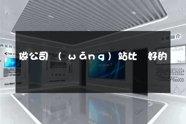 做公司網(wǎng)站比較好的