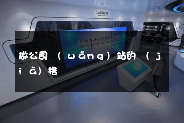 做公司網(wǎng)站的價(jià)格