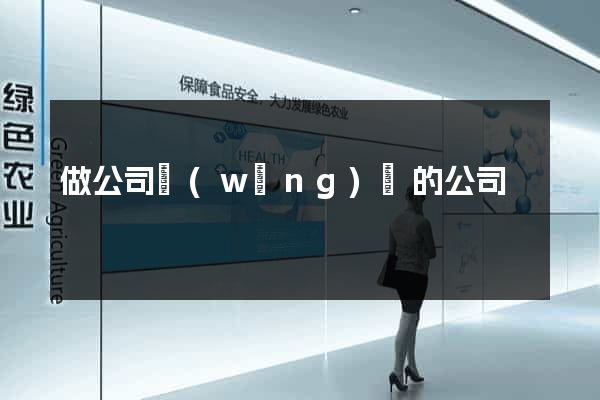 做公司網(wǎng)頁的公司