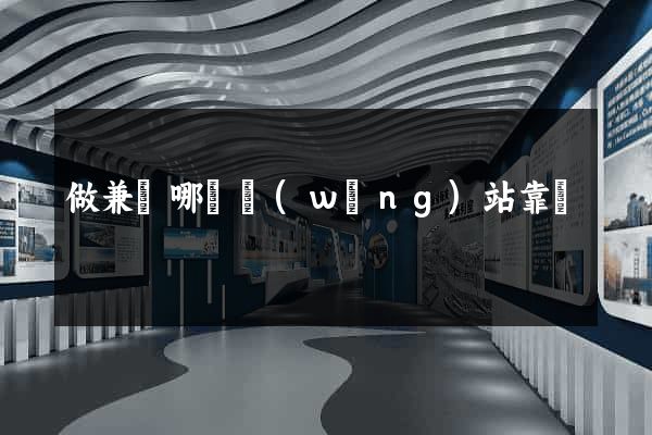 做兼職哪個網(wǎng)站靠譜