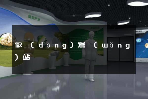 做動(dòng)漫網(wǎng)站