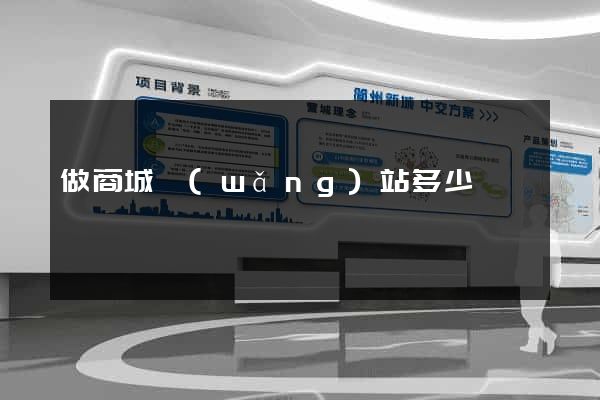 做商城網(wǎng)站多少錢