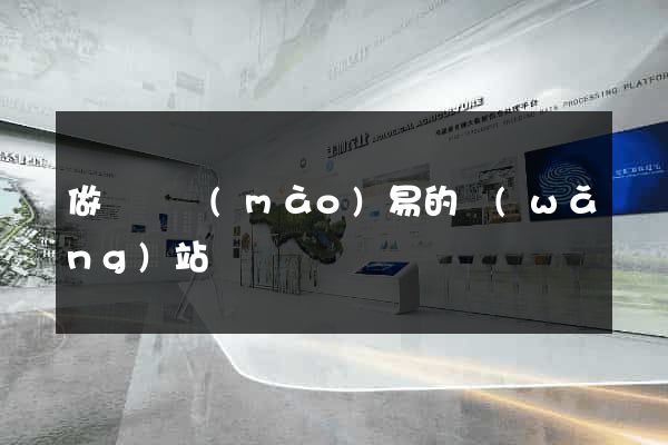 做國際貿(mào)易的網(wǎng)站