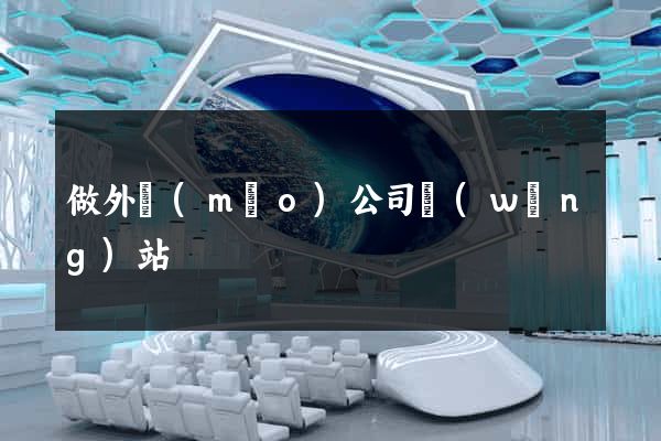 做外貿(mào)公司網(wǎng)站