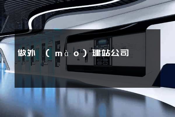做外貿(mào)建站公司