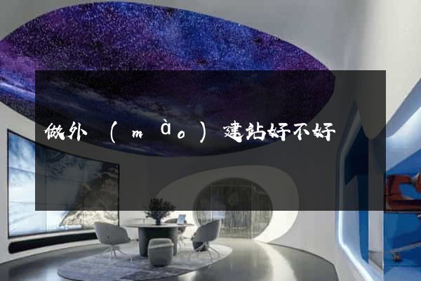 做外貿(mào)建站好不好
