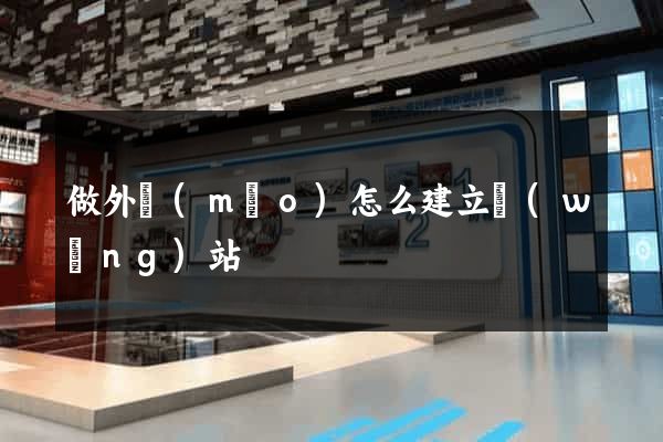 做外貿(mào)怎么建立網(wǎng)站
