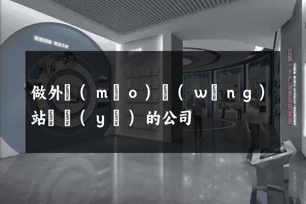 做外貿(mào)網(wǎng)站專業(yè)的公司