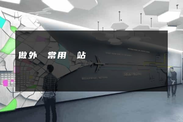 做外貿常用網站