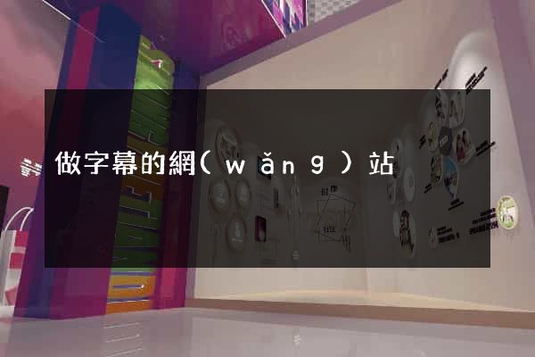 做字幕的網(wǎng)站
