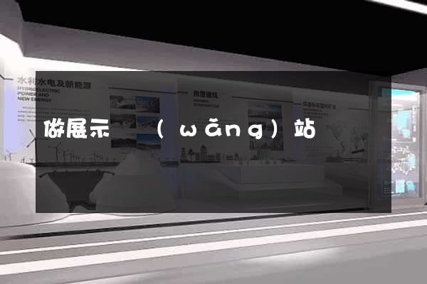做展示類網(wǎng)站