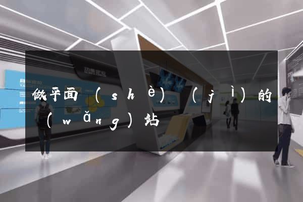 做平面設(shè)計(jì)的網(wǎng)站