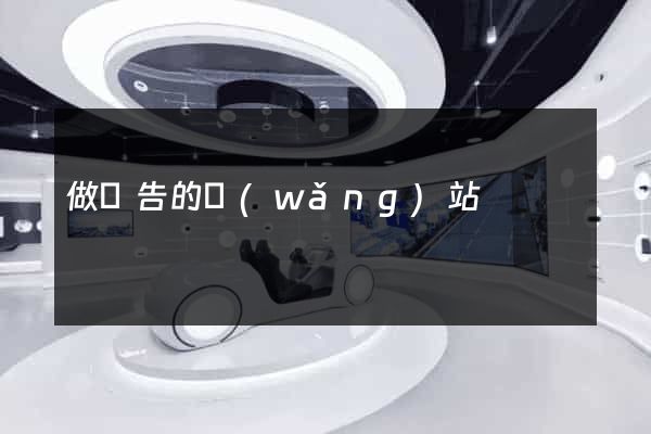 做廣告的網(wǎng)站