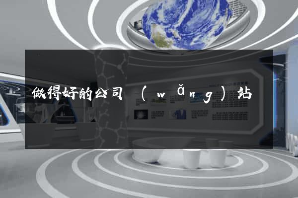 做得好的公司網(wǎng)站