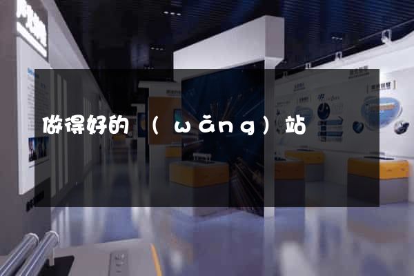 做得好的網(wǎng)站