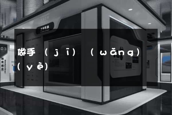 做手機(jī)網(wǎng)頁(yè)