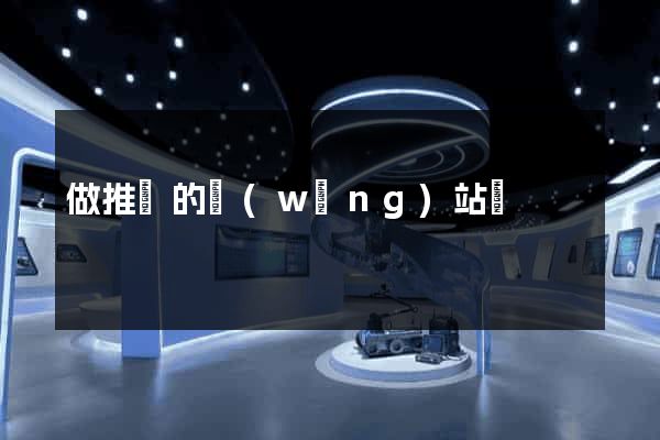 做推廣的網(wǎng)站嗎