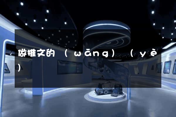 做推文的網(wǎng)頁(yè)