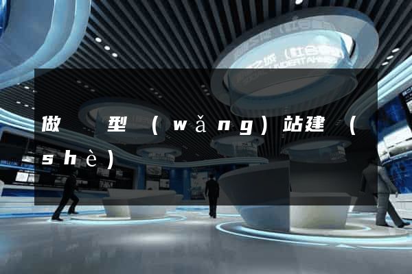 做營銷型網(wǎng)站建設(shè)