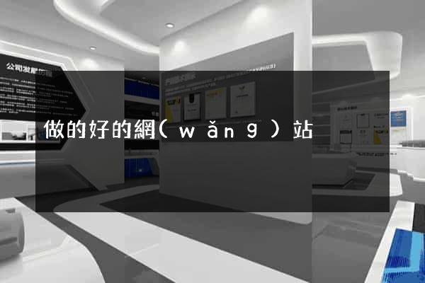 做的好的網(wǎng)站
