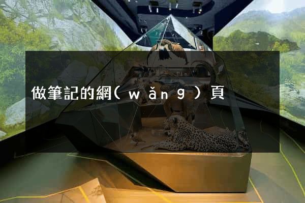 做筆記的網(wǎng)頁