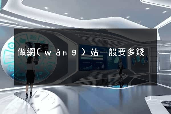 做網(wǎng)站一般要多錢
