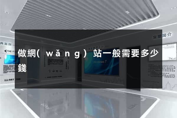 做網(wǎng)站一般需要多少錢