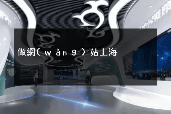 做網(wǎng)站上海