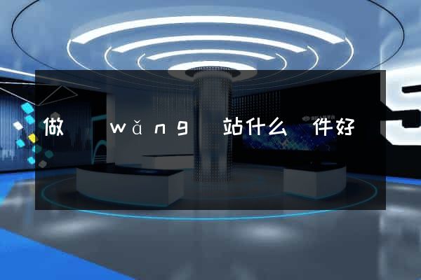 做網(wǎng)站什么軟件好