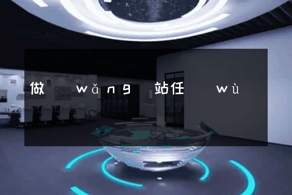 做網(wǎng)站任務(wù)
