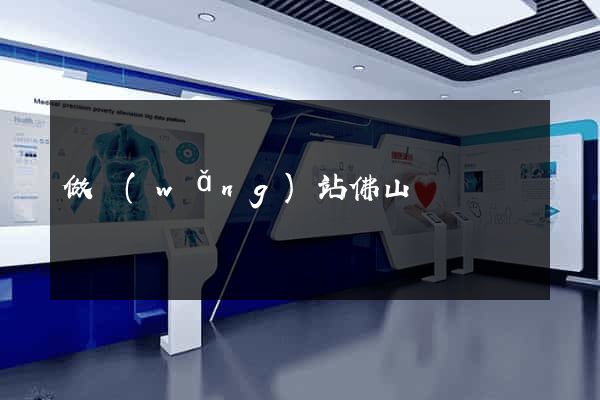做網(wǎng)站佛山